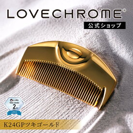 【公式】ラブクロム (R)K24GPツキ ゴールド 美髪コーム くし クシ LOVECHROME K24GP TSUKI Gold とかすだけでさらツヤ髪へ ダメージレス ギフト プレゼント 正規品 日本製 朝の時短