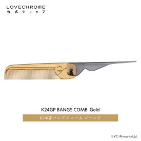 【公式】ラブクロム K24GPバングスコーム ゴールド 折りたたみコーム くし クシ LOVECHROME K24GP BANGS COMB Gold とかすだけでさらツヤ髪へ ダメージレス ギフト プレゼント 正規品 日本製