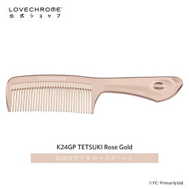 【公式】ラブクロム K24GPテツキ ローズ ゴールド 限定商品 美髪コーム くし クシ LOVECHROME K24GP TETSUKI Rose Gold とかすだけでさらツヤ髪へ ダメージレス ギフト プレゼント 正規品 日本製