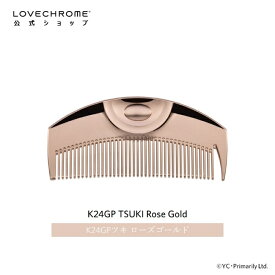 【公式】ラブクロム K24GPツキ ローズ ゴールド 限定商品 美髪コーム くし クシ LOVECHROME K24GP TSUKI Rose Gold とかすだけでさらツヤ髪へ ダメージレス ギフト プレゼント 正規品 日本製