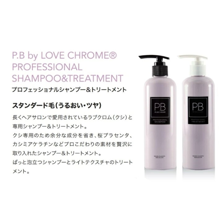 楽天市場】【公式】ラブクロム P.Bプロフェッショナルトリートメント 