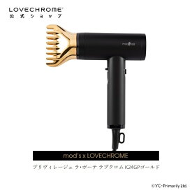【公式】プリヴィレージュ ラ・ボーテ ラブクロム K24GPゴールド ノズルドライヤー mod's x LOVECHROME DRIER サロン品質 まとまりのある髪 プレゼント 正規品 日本製