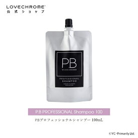 【公式】ラブクロム P.Bプロフェッショナルシャンプー 100mL サロンクオリティ キメ細やかな泡立ち ハリコシ ツヤ髪 LOVE CHROME SHAMPOO ヤマザクラ胎盤培養エキス 加水分解ケラチン コーミング専用ライトテクスチャ 髪と頭皮を労わる特別配合 ノンシリコン