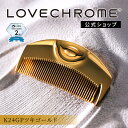 【公式】 ラブクロム ヘアコーム (R)K24GPツキ ゴールド くし コーム 櫛 クシ 美髪コーム 軽量 持ち運び コンパクト …