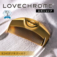 【公式】 ラブクロム ヘアコーム (R)K24GPツキ ゴールド くし コーム 櫛 クシ 美髪コーム 軽量 持ち運び …