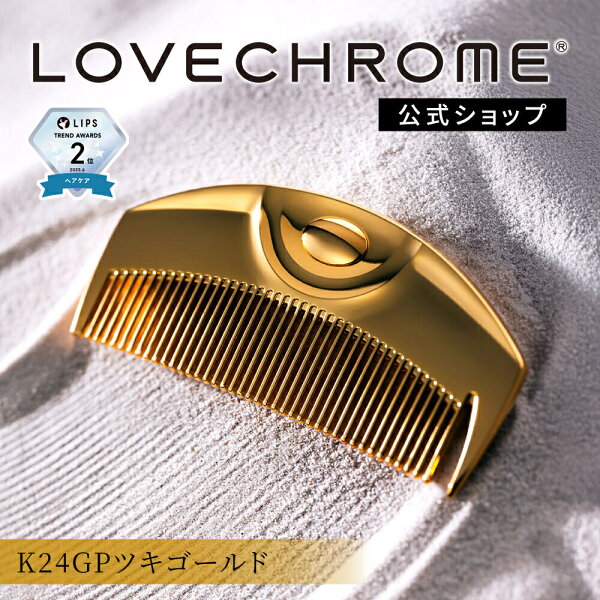 【公式】 ラブクロム ヘアコーム (R)K24GPツキ ゴールド ギフト くし コーム 櫛 クシ  美髪コーム 軽量 持ち運び コンパクト 艶髪 人気 女性  正規品 日本製 lovechrome LOVECHROME K24GP TSUKI Gold  プレゼント 誕生日 バースデー birthday