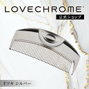 【公式】 ラブクロム ヘアコーム (R)Fツキ シルバー くし コーム 櫛 クシ 美髪コーム 軽量 持ち運び コンパクト 艶髪 人気 女性 ギフト プレゼント 正規品 日本製 lovechrome LOVECHROME F TSUKI Silver