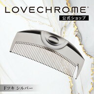 ＼スーパーSALE限定P5倍／【公式】 ラブクロム ヘアコーム (R)Fツキ シルバー くし コーム 櫛 クシ 美髪…