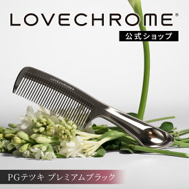 【公式】 ラブクロム ヘアコーム (R)PGテツキ プレミアムブラック くし コーム 櫛 クシ 美髪コーム 軽量 艶髪 人気 女性 ギフト プレゼント 正規品 日本製 lovechrome LOVECHROME PG TETSUKI Premium Black