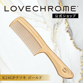 【公式】 ラブクロム ヘアコーム (R)K24GPテツキ ゴールド くし コーム 櫛 クシ 美髪コーム 軽量 艶髪 人気 女性 ギフト プレゼント 正規品 日本製 lovechrome LOVECHROME K24GP TETSUKI Gold