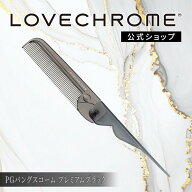 【公式】 ラブクロム ヘアコーム PGバングスコーム プレミアムブラック くし コーム 櫛 クシ 折りたたみ…