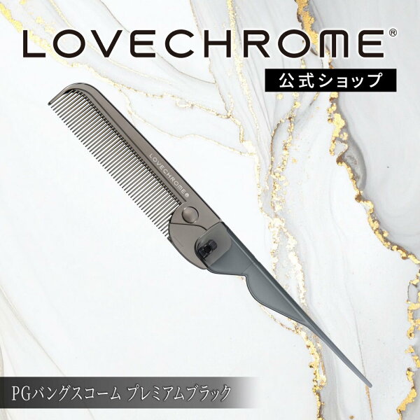 【公式】 ラブクロム ヘアコーム PGバングスコーム プレミアムブラック くし コーム 櫛 クシ  折りたたみコーム 軽量 持ち運び コンパクト 艶髪 人気 女性 ギフト プレゼント 正規品 日本製 lovechrome LOVECHROME PG BANGS COMB Premium Black 実用的 美容