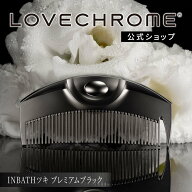 ＼スーパーSALE限定P5倍／【公式】 ラブクロム ヘアコーム (R)INBATHツキ プレミアムブラック くし コー…
