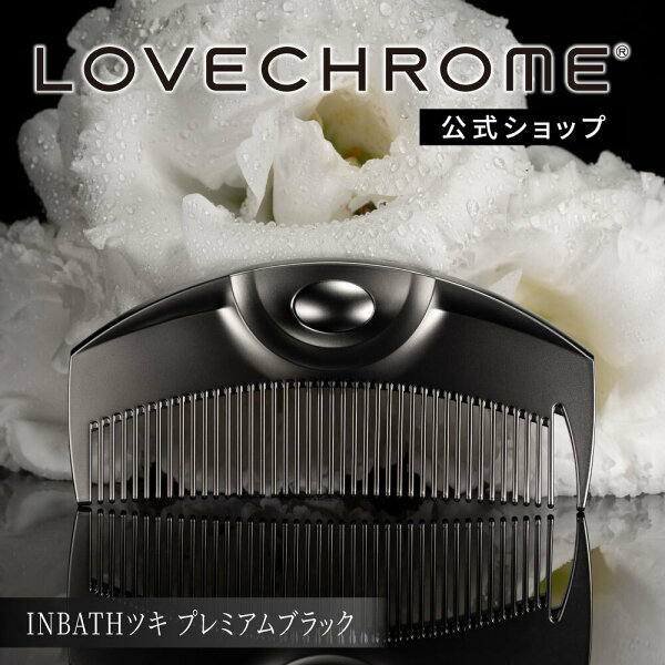 【公式】 ラブクロム ヘアコーム (R)INBATHツキ プレミアムブラック くし コーム 櫛 クシ  美髪コーム インバス 軽量 持ち運び コンパクト lovechrome LOVECHROME INBATH TSUKI Premium Black ギフト プレゼント 誕生日 バースデー birthday