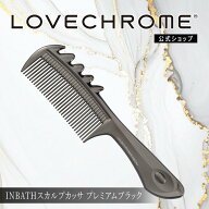 ＼スーパーSALE限定P5倍／【公式】 ラブクロム ヘアコーム (R)INBATHスカルプカッサ プレミアムブラック …