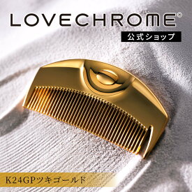 【公式】 ラブクロム ヘアコーム (R)K24GPツキ ゴールド くし コーム 櫛 クシ 美髪コーム 軽量 持ち運び コンパクト 艶髪 人気 女性 ギフト プレゼント 正規品 日本製 lovechrome LOVECHROME K24GP TSUKI Gold