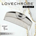 【公式】 ラブクロム ヘアコーム (R)Fツキ シルバー くし コーム 櫛 クシ 美髪コーム 軽量 持ち運び コンパクト 艶髪 …