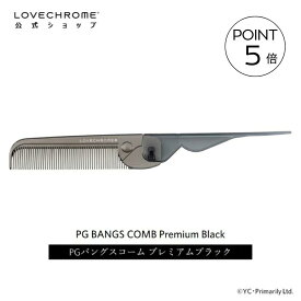 ＼スーパーSALE限定P5倍／【公式】ラブクロム PGバングスコーム プレミアムブラック 折りたたみコーム くし クシ LOVECHROME PG BANGS COMB Premium Black とかすだけでさらツヤ髪へ ダメージレス ギフト プレゼント 正規品 日本製