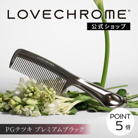 ＼マラソン限定P5倍／【公式】 ラブクロム ヘアコーム (R)PGテツキ プレミアムブラック くし コーム 櫛 クシ 美髪コーム 軽量 艶髪 人気 女性 ギフト プレゼント 正規品 日本製 lovechrome LOVECHROME PG TETSUKI Premium Black