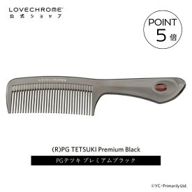 ＼スーパーSALE限定P5倍／【公式】ラブクロム (R)PGテツキ プレミアムブラック 美髪コーム くし クシ LOVECHROME PG TETSUKI Premium Black とかすだけでさらツヤ髪へ ダメージレス ギフト プレゼント 正規品 日本製 朝の時短