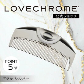 ＼マラソン限定P5倍／【公式】 ラブクロム ヘアコーム (R)Fツキ シルバー くし コーム 櫛 クシ 美髪コーム 軽量 持ち運び コンパクト 艶髪 人気 女性 ギフト プレゼント 正規品 日本製 lovechrome LOVECHROME F TSUKI Silver
