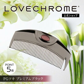 ＼マラソン限定P5倍／【公式】 ラブクロム ヘアコーム (R)PGツキ プレミアムブラック くし コーム 櫛 クシ 美髪コーム 軽量 持ち運び コンパクト 艶髪 人気 女性 ギフト プレゼント 正規品 日本製 lovechrome LOVECHROME PG TSUKI Premium Black