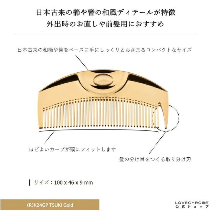 楽天市場】【公式】ラブクロム (R)K24GPツキ ゴールド 美髪コーム くし  