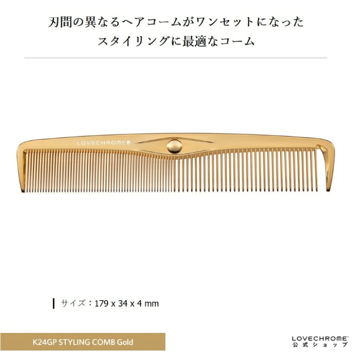 楽天市場】【公式】ラブクロム K24GPスタイリングコーム ゴールド くし  