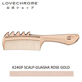【公式】ラブクロム K24GPスカルプカッサ ローズ ゴールド 限定商品 美髪コーム くし クシ LOVECHROME K24GP SCALP-GUASHA Rose Gold とかすだけでさらツヤ髪へ ダメージレス ギフト プレゼント 正規品 日本製