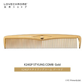 【公式】ラブクロム K24GPスタイリングコーム ゴールド くし クシ LOVECHROME K24GP STYLING COMB Gold とかすだけでさらツヤ髪へ ダメージレス ギフト プレゼント 正規品 日本製