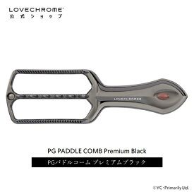 【公式】ラブクロム PGパドルコーム プレミアムブラック 美髪コーム くし クシ LOVECHROME PG PADDLE COMB Premium Black とかすだけでさらツヤ髪へ ダメージレス ギフト プレゼント 正規品 日本製