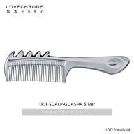 【公式】ラブクロム (R)Fスカルプカッサ シルバー 美髪コーム くし クシ LOVECHROME F SCALP-GUASHA Silv…
