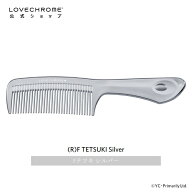 ＼スーパーSALE限定P5倍／【公式】ラブクロム (R)Fテツキ シルバー 美髪コーム くし クシ LOVECHROME F T…