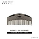 【公式】ラブクロム (R)INBATHツキ プレミアムブラック 美髪コーム くし クシ 濡れ髪 LOVECHROME INBATH TSUKI Premiu…