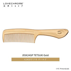 【公式】ラブクロム (R)K24GPテツキ ゴールド 美髪コーム くし クシ LOVECHROME K24GP TETSUKI Gold とかすだけでさらツヤ髪へ ダメージレス ギフト プレゼント 正規品 日本製 朝の時短