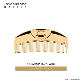 【公式】ラブクロム (R)K24GPツキ ゴールド 美髪コーム くし クシ LOVECHROME K24GP TSUKI Gold とかすだけでさらツヤ髪へ ダメージレス ギフト プレゼント 正規品 日本製 朝の時短