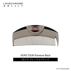 【公式】ラブクロム (R)PGツキ プレミアムブラック 美髪コーム くし クシ LOVECHROME PG TSUKI Premium Black とかすだけでさらツヤ髪へ ダメージレス ギフト プレゼント 正規品 日本製 朝の時短