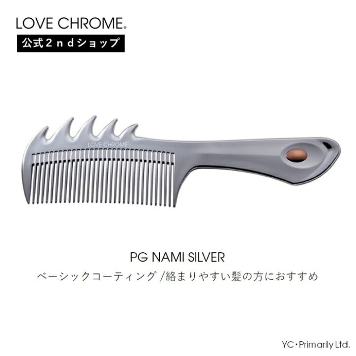 楽天市場】【公式】 旧ロゴ ラブクロム PGナミ シルバー 美髪コーム  