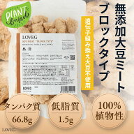 【150円OFF】 LOVEG 大豆ミート ブロックタイプ 無添加 120g/240g 植物性100% 高たんぱく 低脂質 長期保…