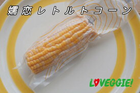 4本セット【 最大糖度20度以上 群馬県産 嬬恋レトルトコーン 】 トウモロコシ 糖度20度 糖度の高い 真空パック 真空 糖度 糖度 20 度 とうもろこし 甘いトウモロコシ 嬬恋 常温保存食品 焼きとうもろこし 常温保存 そのまま食べられる 国産 スイートコーン お取り寄せ