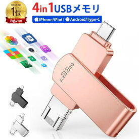【アプリ不要・実容量保証】 iPhone USB メモリ Lightning/Type-C/USB3.0 IOS/Android/PC/MAC 4in1 スマホ&PC用 iphone バックアップ 高速データ転送 iphone データ移行 タイプC 外付け フラッシュメモリ 64GB/128GB/256GB/512GB 日本語説明書 iPhone全シリーズ対応