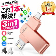 【アプリ不要・実容量保証】 iPhone USB メモリ Lightning/Type-C/USB3.0 IOS/Android/PC/MAC 3in1iPhone…