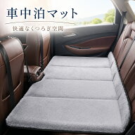 【在庫一掃セール】車中泊 マット 車用ベッド 後部座席 折りたたみ 130×80cm 耐荷重300kg 段差解消 滑り…
