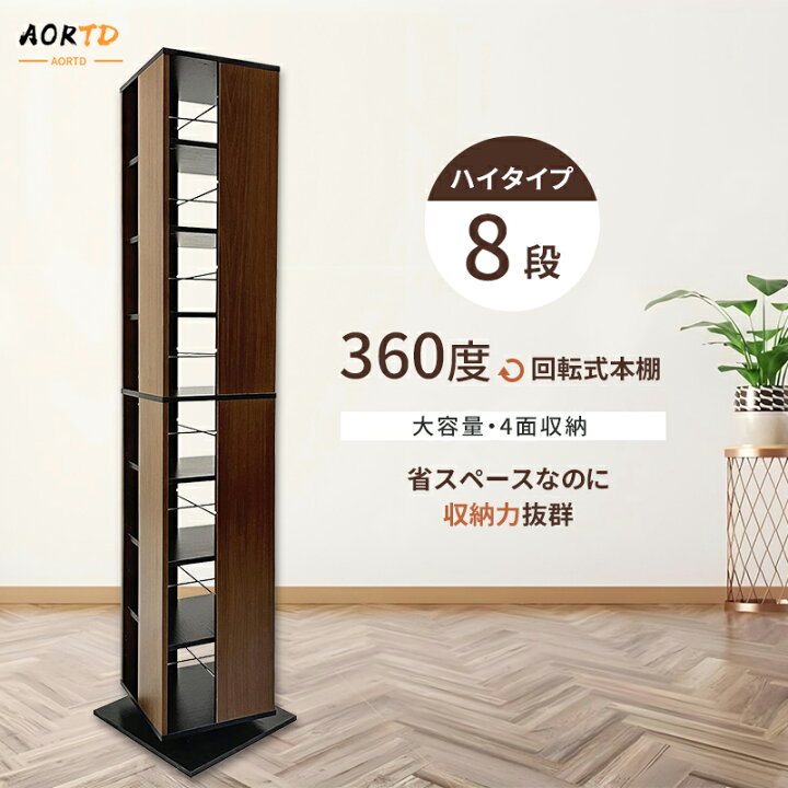 楽天市場】AORTD 本棚 回転式本棚 コミックラック 6段 8段 大容量 回転 