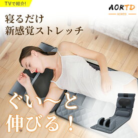 AORTD 電動 ストレッチマット 寝ながら ストレッチ ヒータ付き 振動マシン 折りたたみ式 腰 骨盤 首 背中 肩甲骨 疲労回復 寝たまま 伸ばす リラックス 血行促進 敬老の日 腰痛 肩揉み 肩こり 太もも ストレッチ器具 薄型 温め 強さ調整 収納簡単 疲れ解消