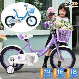 AORTD 子供用自転車 自転車 子供用 おすすめ おしゃれ 14インチ 16インチ 18インチ 補助輪付き パープル ブルー 子供自転車 カゴ付き キッズ 小学生 入学 お祝い お誕生日 女の子 男の子 プレゼント 可愛い 送料無料