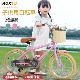 AORTD 子ども自転車 自転車 子供用 おしゃれ おすすめ 16インチ 18インチ 2年間保証 子ども用自転車 補助輪つき グレー ピンク カゴ キッズ自転車 小学生 入学 お誕生日 女の子 男の子 プレゼント 可愛い