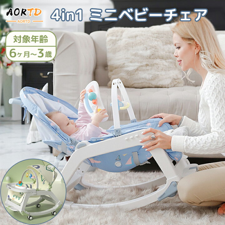 楽天市場】AORTD 4Way ベビーチェア ローチェア リクライニング  