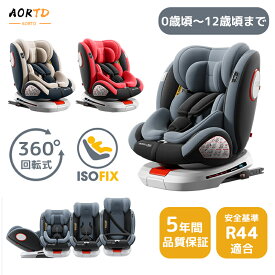 【2000円OFFクーポン獲得！P5倍！】AORTD チャイルドシート 新生児 ISOFIX 回転式 0歳から12歳頃まで 360°回転式 暑さ対策 ひんやりシート 5年保証 安全基準適合 リクライニング ジュニアシート シートベルト固定 洗える チャイルドシート R44適合 コンパクト 出産祝い