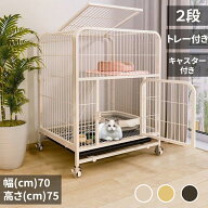 HZDMJ 猫 ケージ 2段 キャットケージ キャスター付 掃除しやすい 多頭飼い 大型猫 脱走防止 横幅71cm×奥…